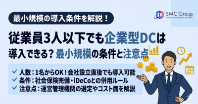 従業員3人以下でも企業型DCは導入できる？最小規模の条件と注意点