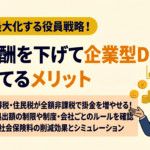 役員報酬を下げて企業型DCで積み立てるメリット｜手取り最大化戦略