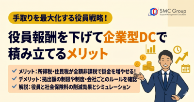 役員報酬を下げて企業型DCで積み立てるメリット｜手取り最大化戦略