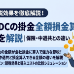 企業型DCの掛金「全額損金算入」の仕組みを解説｜保険・中退共との違い