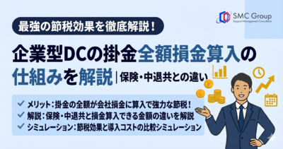 企業型DCの掛金「全額損金算入」の仕組みを解説｜保険・中退共との違い