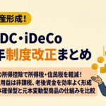企業型DC・iDeCo 2026年制度改正まとめ｜AFP・DCプランナーが解説する節税と資産形成への影響
