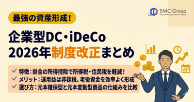 企業型DC・iDeCo 2026年制度改正まとめ｜AFP・DCプランナーが解説する節税と資産形成への影響