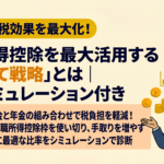 退職所得控除を最大活用する「2階建て戦略」とは｜節税シミュレーション付き