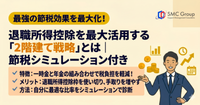 退職所得控除を最大活用する「2階建て戦略」とは｜節税シミュレーション付き
