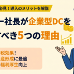 オーナー社長が企業型DCを導入すべき5つの理由｜退職金・節税・資産防衛