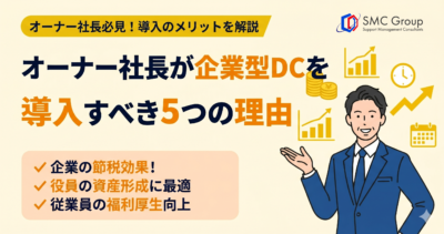 オーナー社長が企業型DCを導入すべき5つの理由｜退職金・節税・資産防衛