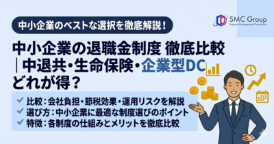 中小企業の退職金制度 徹底比較｜中退共・生命保険・企業型DCどれが得？