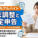 掛け持ちアルバイトの年末調整と確定申告｜2か所給与・20万円ルール・書類の出し方を解説