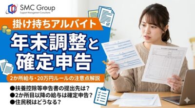 掛け持ちアルバイトの年末調整と確定申告｜2か所給与・20万円ルール・書類の出し方を解説