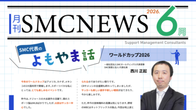 月刊SMCニュース2026年6月号