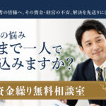 保護中: 【新サービス開始】経営・資金繰り無料相談室のご案内