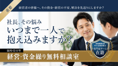 【新サービス開始】経営・資金繰り無料相談室のご案内