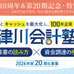保護中: 【2026年9.10.11月開催 20期記念特別企画】中津川会計塾+ファイナンス