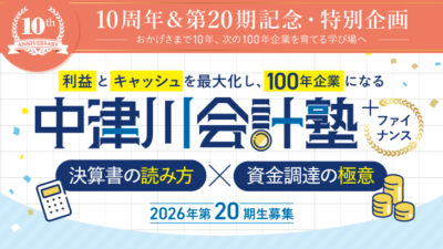 【2026年9.10.11月開催 20期記念特別企画】中津川会計塾+ファイナンス