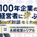 保護中: 【2026年12月開催】100年企業の経営者に学ぶ トップ対談セミナー