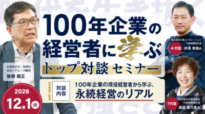 【2026年12月開催】100年企業の経営者に学ぶ トップ対談セミナー