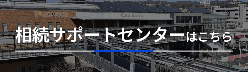 多治見相続サポートセンターはこちら