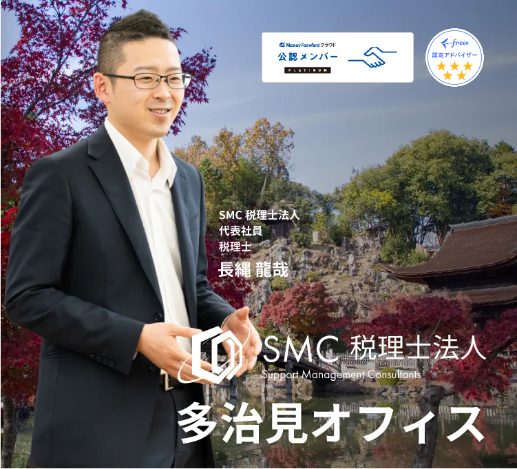 税理士 多治見｜SMC税理士法人 多治見オフィス-【相談無料・中小企業専門】