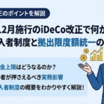2026年12月施行のiDeCo改正で何が変わる？第5号加入者制度と拠出限度額統一の実務影響