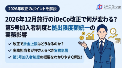 2026年12月施行のiDeCo改正で何が変わる？第5号加入者制度と拠出限度額統一の実務影響