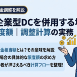 DBと企業型DCを併用する場合の拠出限度額｜「他制度掛金相当額」による調整計算の実務