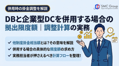 DBと企業型DCを併用する場合の拠出限度額｜「他制度掛金相当額」による調整計算の実務