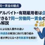 パート・アルバイト・有期雇用者は企業型DCに加入できる？同一労働同一賃金の観点から解説