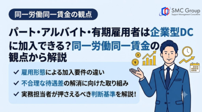 パート・アルバイト・有期雇用者は企業型DCに加入できる？同一労働同一賃金の観点から解説