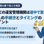 企業型DCの運営管理機関は途中で変更できる？乗り換えの手続きとタイミングの実務ポイント
