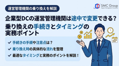 企業型DCの運営管理機関は途中で変更できる？乗り換えの手続きとタイミングの実務ポイント