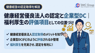 健康経営優良法人の認定と企業型DC｜福利厚生の評価項目としての位置づけ