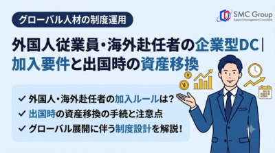 外国人従業員・海外赴任者の企業型DC｜加入要件と出国時の資産移換