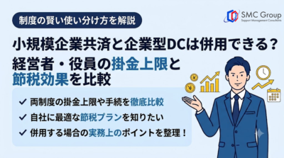 小規模企業共済と企業型DCは併用できる？経営者・役員の掛金上限と節税効果を比較