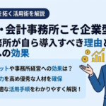 税理士・会計事務所こそ企業型DCを｜士業事務所が自ら導入すべき理由と採用力への効果