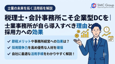 税理士・会計事務所こそ企業型DCを｜士業事務所が自ら導入すべき理由と採用力への効果