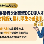 越境EC事業者が企業型DCを導入するメリット｜海外人材確保と福利厚生の差別化