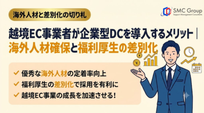 越境EC事業者が企業型DCを導入するメリット｜海外人材確保と福利厚生の差別化