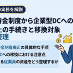 退職一時金制度から企業型DCへの移行実務｜制度廃止の手続きと移換対象資産の整理