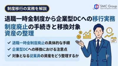 退職一時金制度から企業型DCへの移行実務｜制度廃止の手続きと移換対象資産の整理