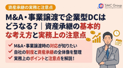 M&A・事業譲渡で企業型DCはどうなる？｜資産承継の基本的な考え方と実務上の注意点