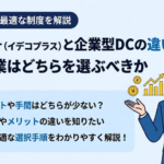 iDeCo＋（イデコプラス）と企業型DCの違いを比較｜中小企業はどちらを選ぶべきか