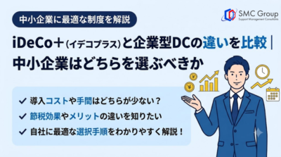 iDeCo＋（イデコプラス）と企業型DCの違いを比較｜中小企業はどちらを選ぶべきか