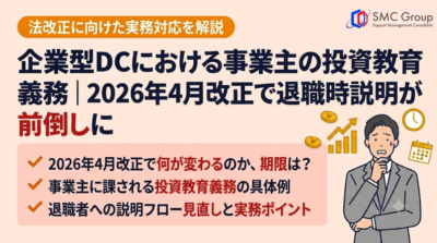 企業型DCにおける事業主の投資教育義務｜2026年4月改正で退職時説明が前倒しに