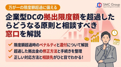企業型DCの拠出限度額を超過したらどうなる｜原則と相談すべき窓口を解説