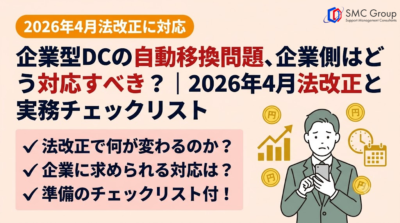 企業型DCの自動移換問題、企業側はどう対応すべき？｜2026年4月法改正と実務チェックリスト