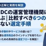 企業型DCの運営管理機関はどう選ぶ｜比較すべき6つの観点と失敗しない選定手順