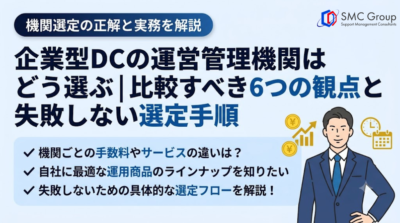 企業型DCの運営管理機関はどう選ぶ｜比較すべき6つの観点と失敗しない選定手順