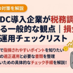 企業型DC導入企業が税務調査で確認される一般的な観点｜損金算入の適正運用チェックリスト