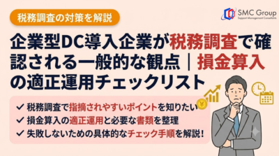 企業型DC導入企業が税務調査で確認される一般的な観点｜損金算入の適正運用チェックリスト